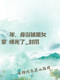 閉關萬年，身份被美女掌門曝光了