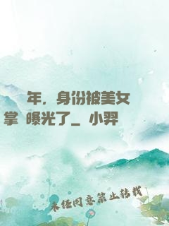 閉關萬年，身份被美女掌門曝光了