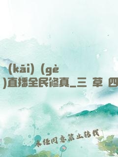 開(kāi)個(gè)直播全民修真