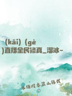 開(kāi)個(gè)直播全民修真