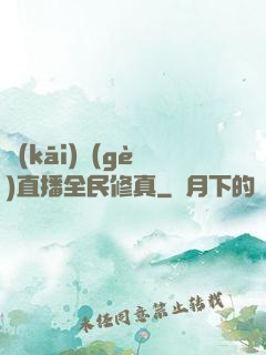 開(kāi)個(gè)直播全民修真