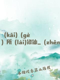開(kāi)個(gè)診所來(lái)修仙