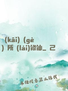 開(kāi)個(gè)診所來(lái)修仙