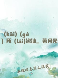 開(kāi)個(gè)診所來(lái)修仙