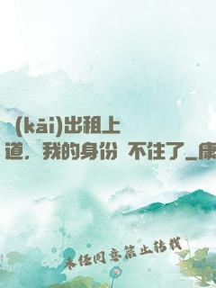 開(kāi)出租上賽道，我的身份瞞不住了