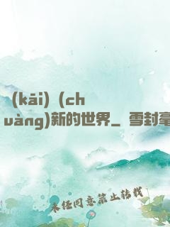 開(kāi)創(chuàng)新的世界