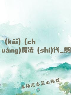 開(kāi)創(chuàng)魔法時(shí)代