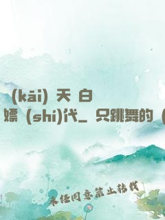 開(kāi)啟天龍白嫖時(shí)代