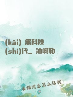 開(kāi)啟黑科技時(shí)代