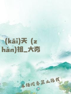 開(kāi)天戰(zhàn)祖