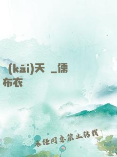 開(kāi)天錄