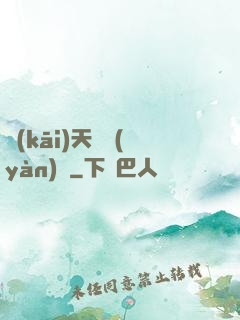 開(kāi)天體驗(yàn)師