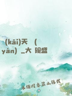 開(kāi)天體驗(yàn)師