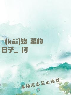 開(kāi)始盜墓的日子