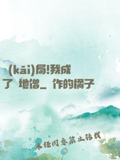開(kāi)局!我成了掃地僧