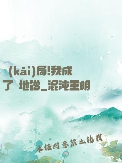 開(kāi)局!我成了掃地僧