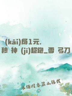 開(kāi)局1元，秒殺神級(jí)超跑