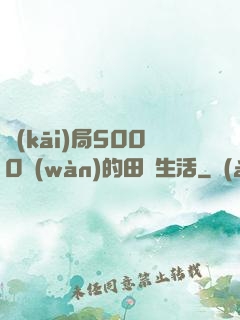 開(kāi)局5000萬(wàn)的田園生活