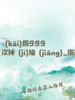 開(kāi)局999次神級(jí)抽獎(jiǎng)