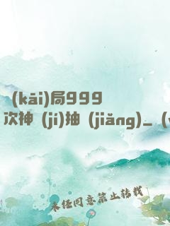 開(kāi)局999次神級(jí)抽獎(jiǎng)