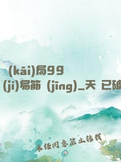 開(kāi)局99級(jí)易筋經(jīng)