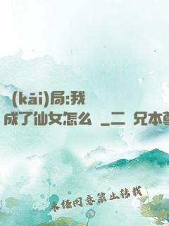 開(kāi)局:我變成了仙女怎么辦