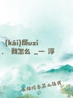 開(kāi)局uzi，這我怎么輸