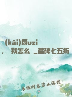 開(kāi)局uzi，這我怎么輸