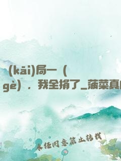 開(kāi)局一個(gè)億，我全捐了