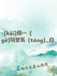開(kāi)局一個(gè)坑爹系統(tǒng)