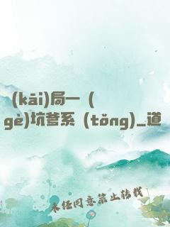 開(kāi)局一個(gè)坑爹系統(tǒng)