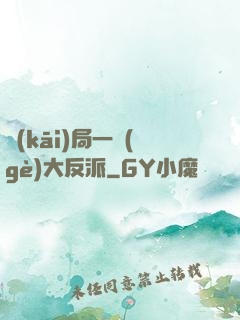 開(kāi)局一個(gè)大反派