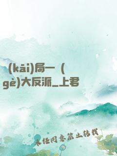 開(kāi)局一個(gè)大反派