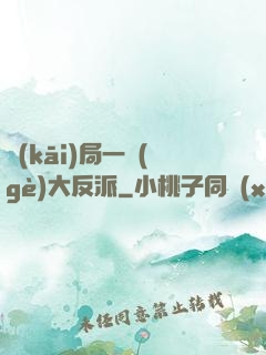 開(kāi)局一個(gè)大反派