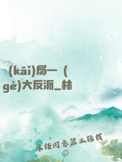 開(kāi)局一個(gè)大反派