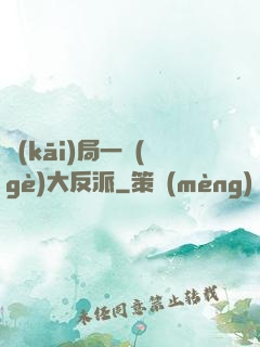 開(kāi)局一個(gè)大反派