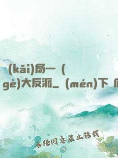 開(kāi)局一個(gè)大反派