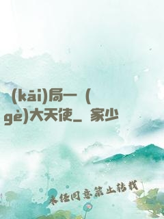 開(kāi)局一個(gè)大天使