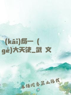 開(kāi)局一個(gè)大天使