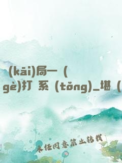 開(kāi)局一個(gè)打臉系統(tǒng)