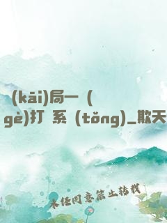 開(kāi)局一個(gè)打臉系統(tǒng)