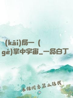 開(kāi)局一個(gè)掌中宇宙