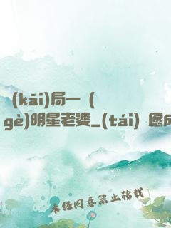 開(kāi)局一個(gè)明星老婆