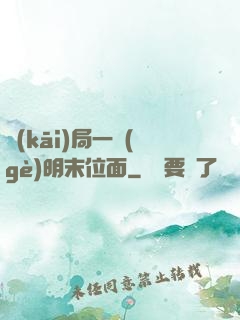 開(kāi)局一個(gè)明末位面