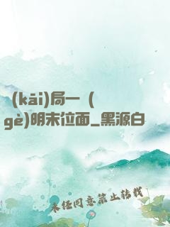 開(kāi)局一個(gè)明末位面