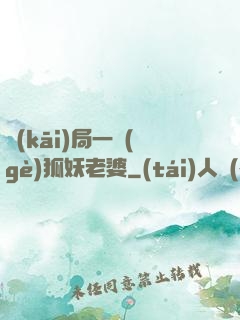 開(kāi)局一個(gè)狐妖老婆
