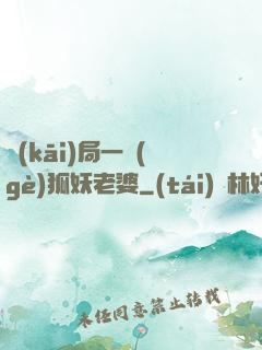 開(kāi)局一個(gè)狐妖老婆