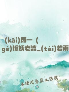 開(kāi)局一個(gè)狐妖老婆