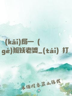 開(kāi)局一個(gè)狐妖老婆