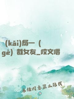 開(kāi)局一個(gè)總裁女友